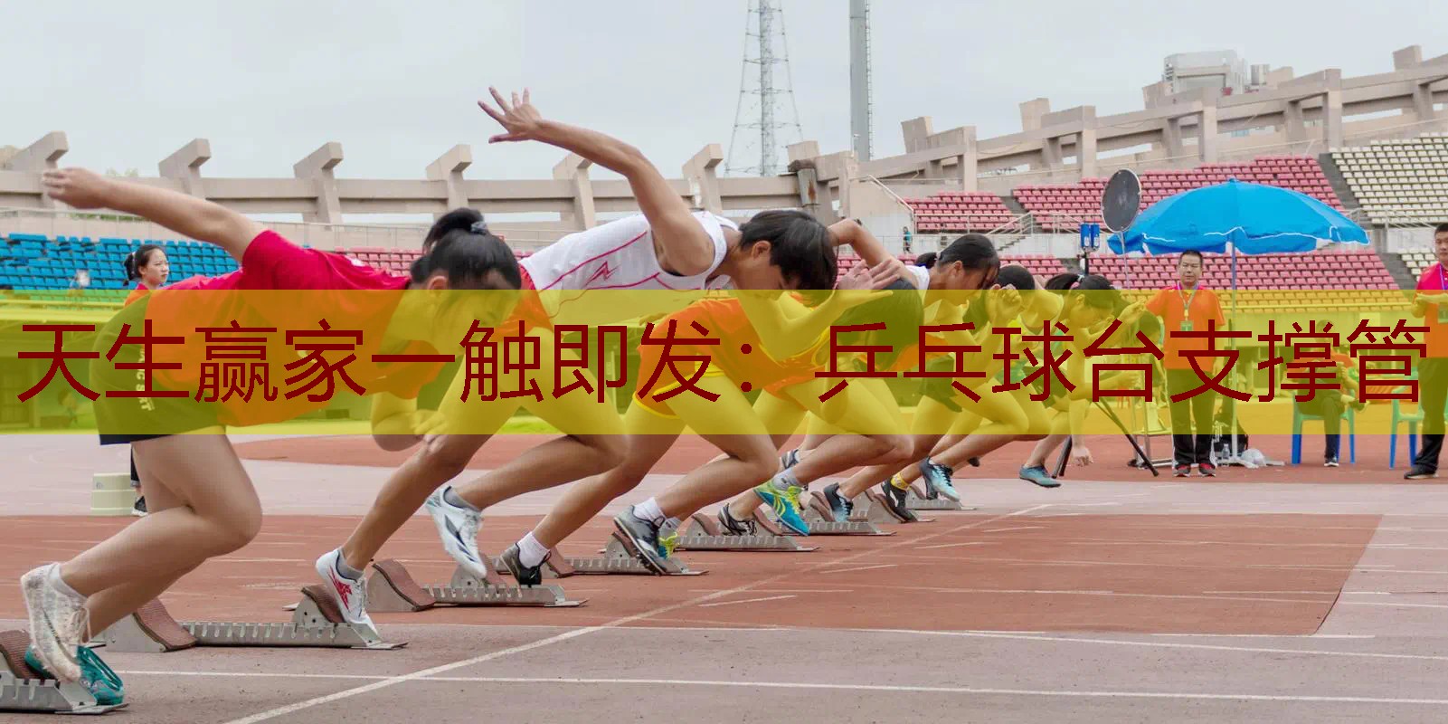 乒乓球台支撑管