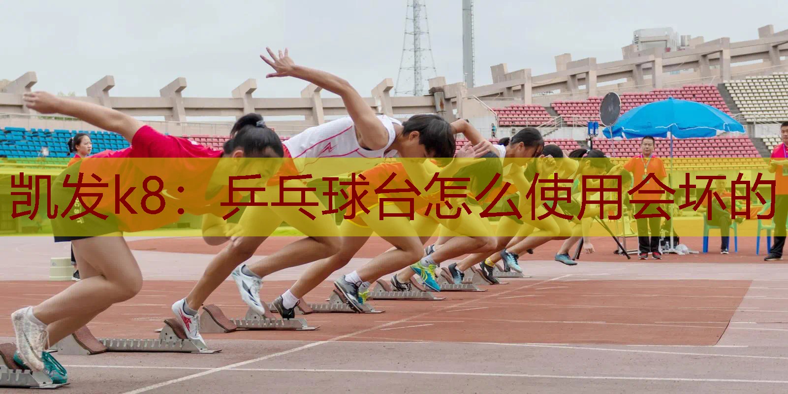 乒乓球台怎么使用会坏的