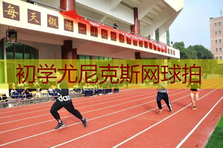 初学尤尼克斯网球拍