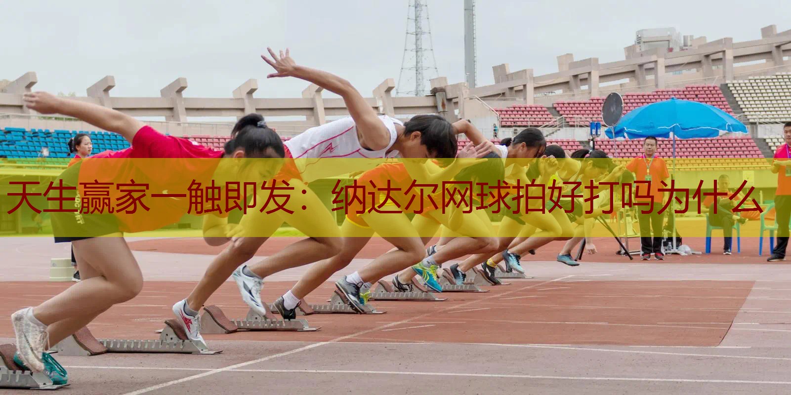 纳达尔网球拍好打吗为什么