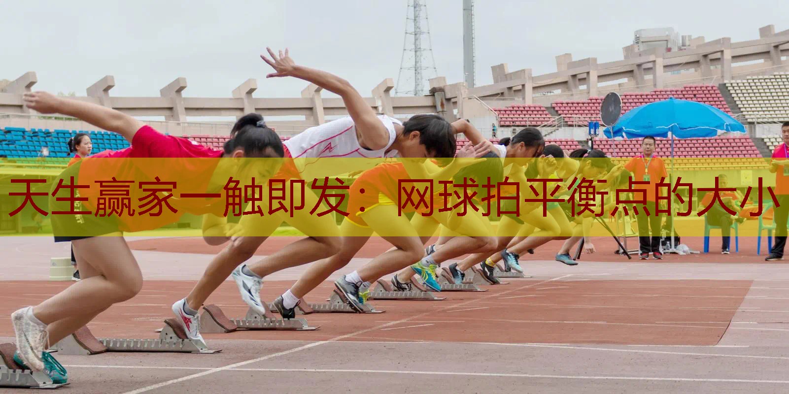 网球拍平衡点的大小