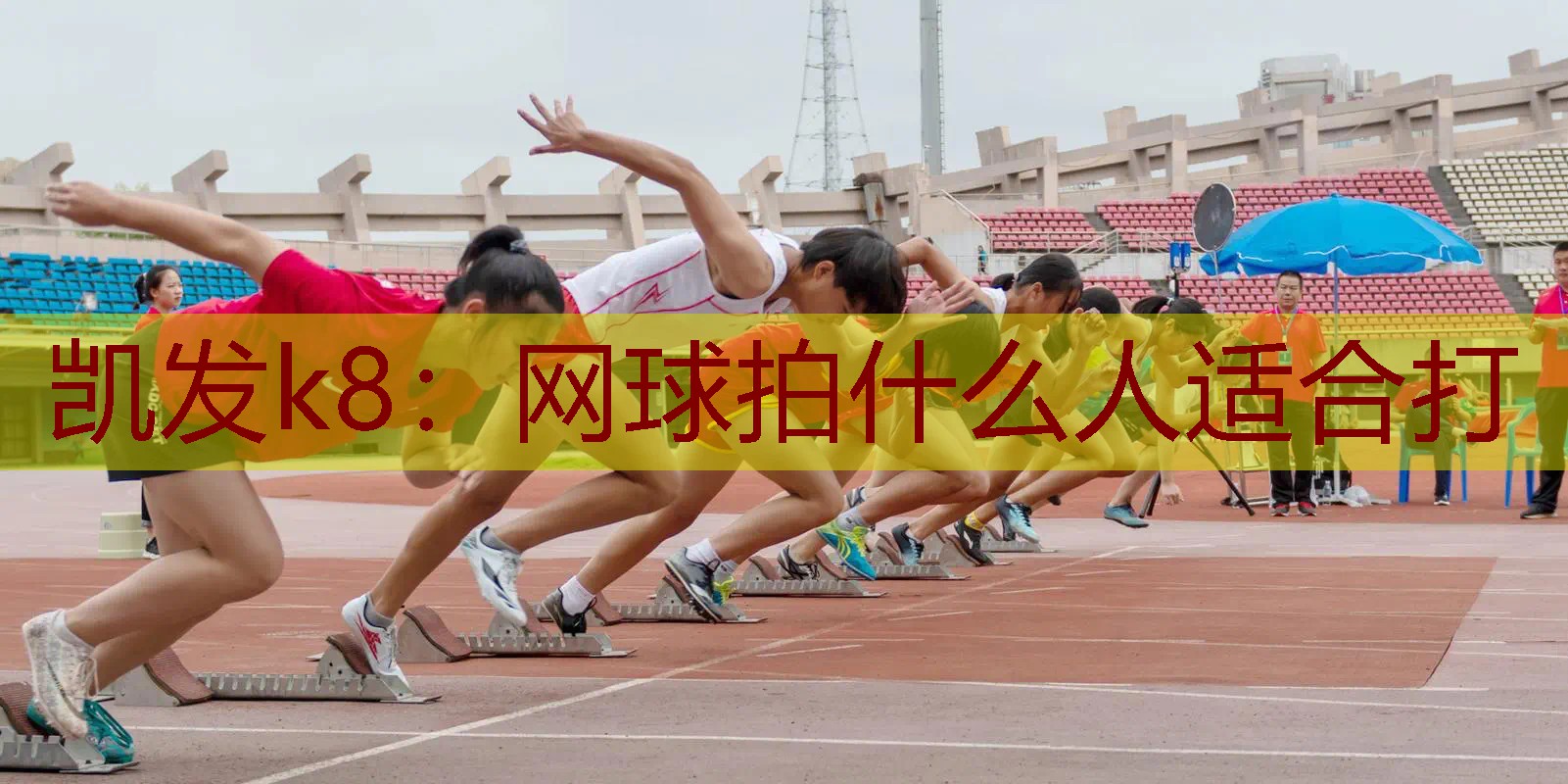 网球拍什么人适合打