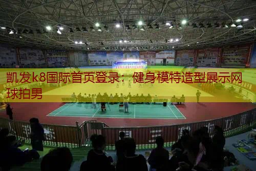 健身模特造型展示网球拍男