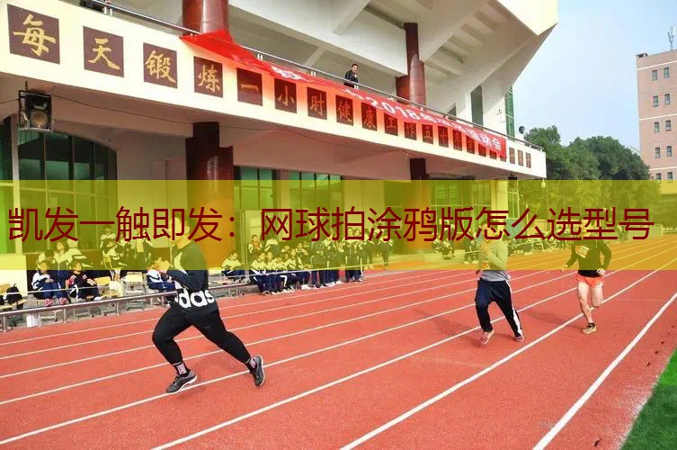 网球拍涂鸦版怎么选型号