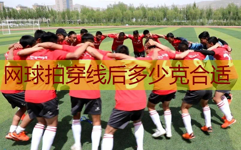 网球拍穿线后多少克合适