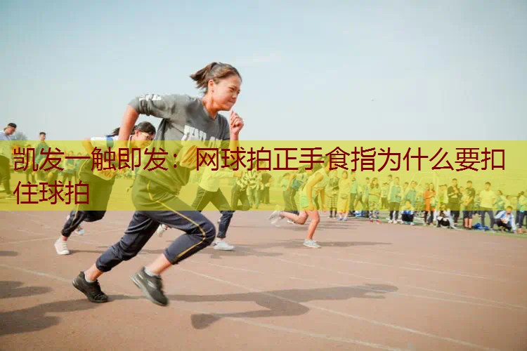 网球拍正手食指为什么要扣住球拍