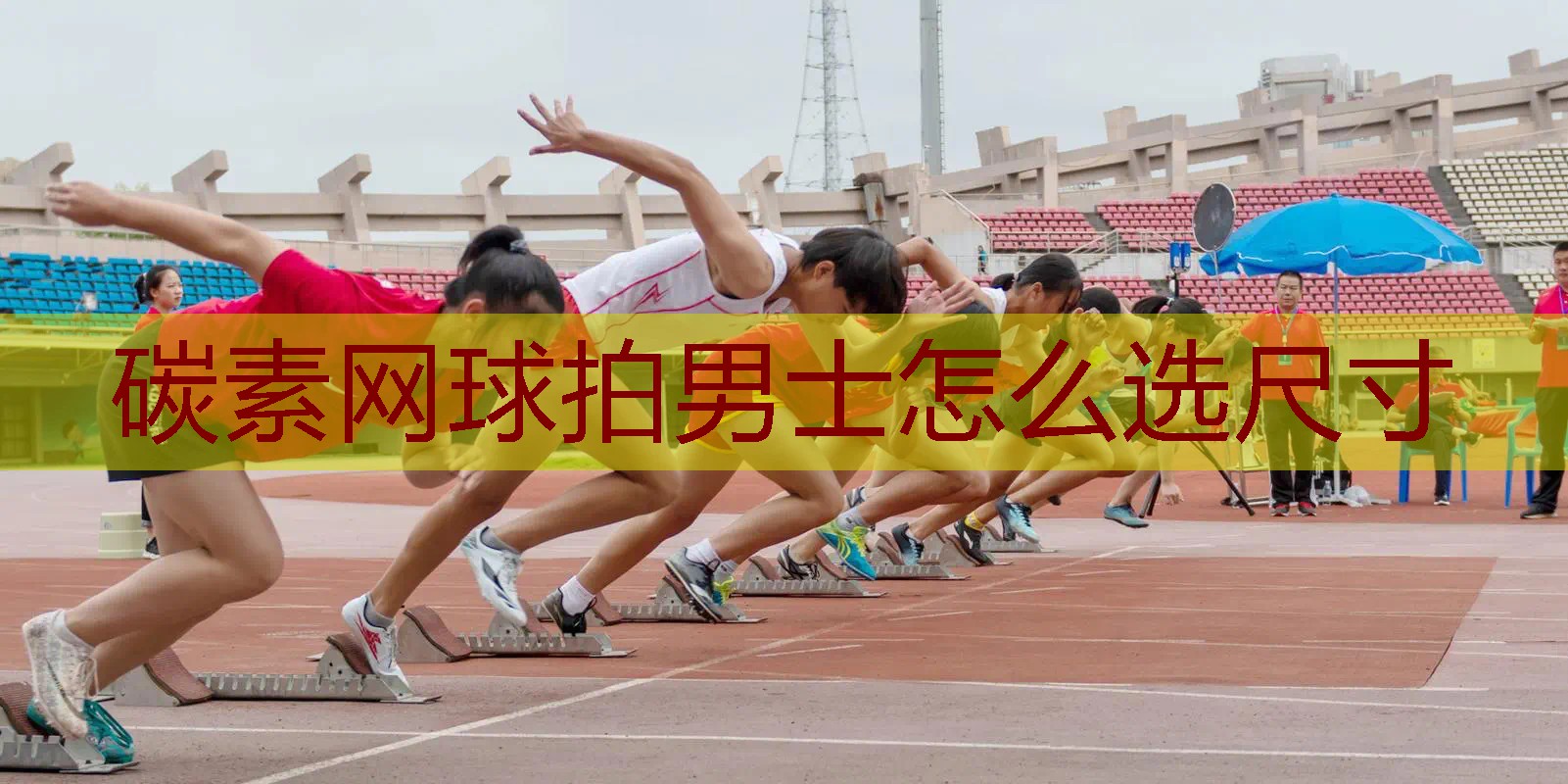 碳素网球拍男士怎么选尺寸