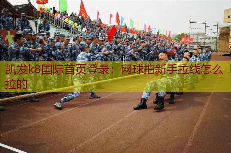 网球拍新手拉线怎么拉的