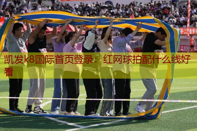 红网球拍配什么线好看