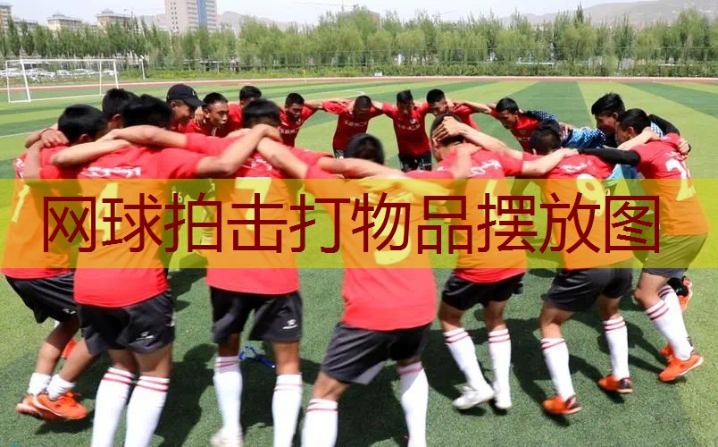 网球拍击打物品摆放图