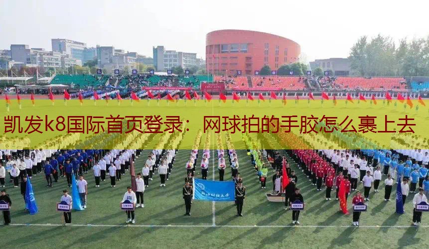 网球拍的手胶怎么裹上去