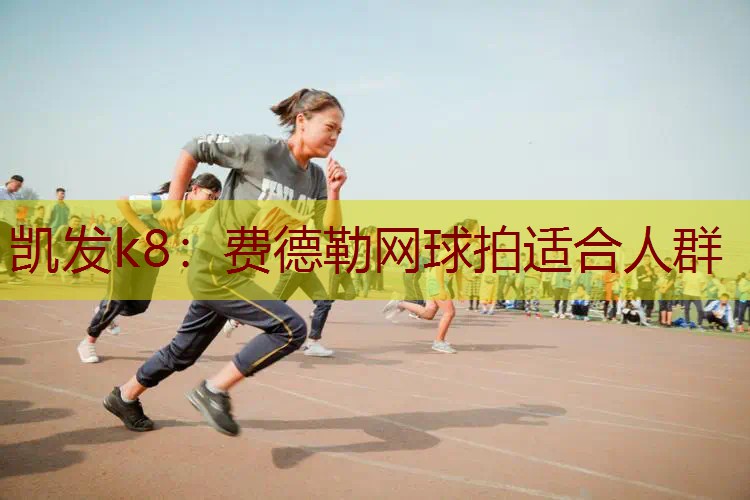 费德勒网球拍适合人群
