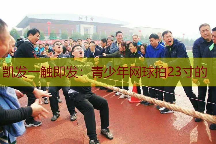 青少年网球拍23寸的