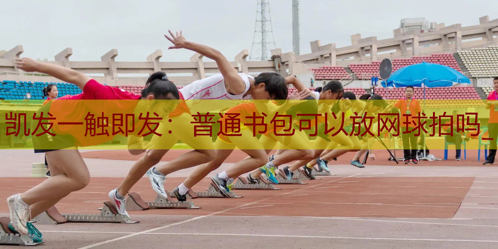 普通书包可以放网球拍吗_