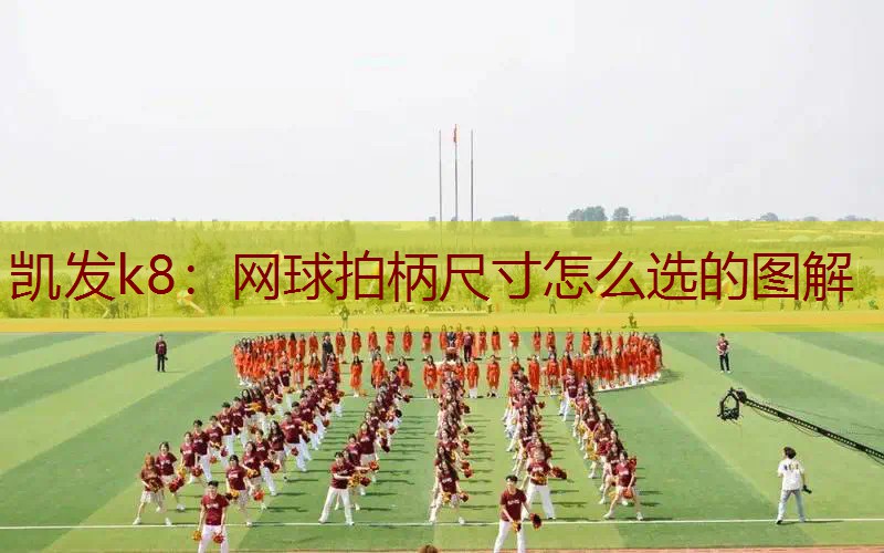 网球拍柄尺寸怎么选的图解