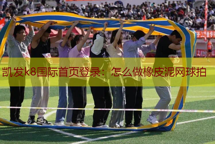怎么做橡皮泥网球拍