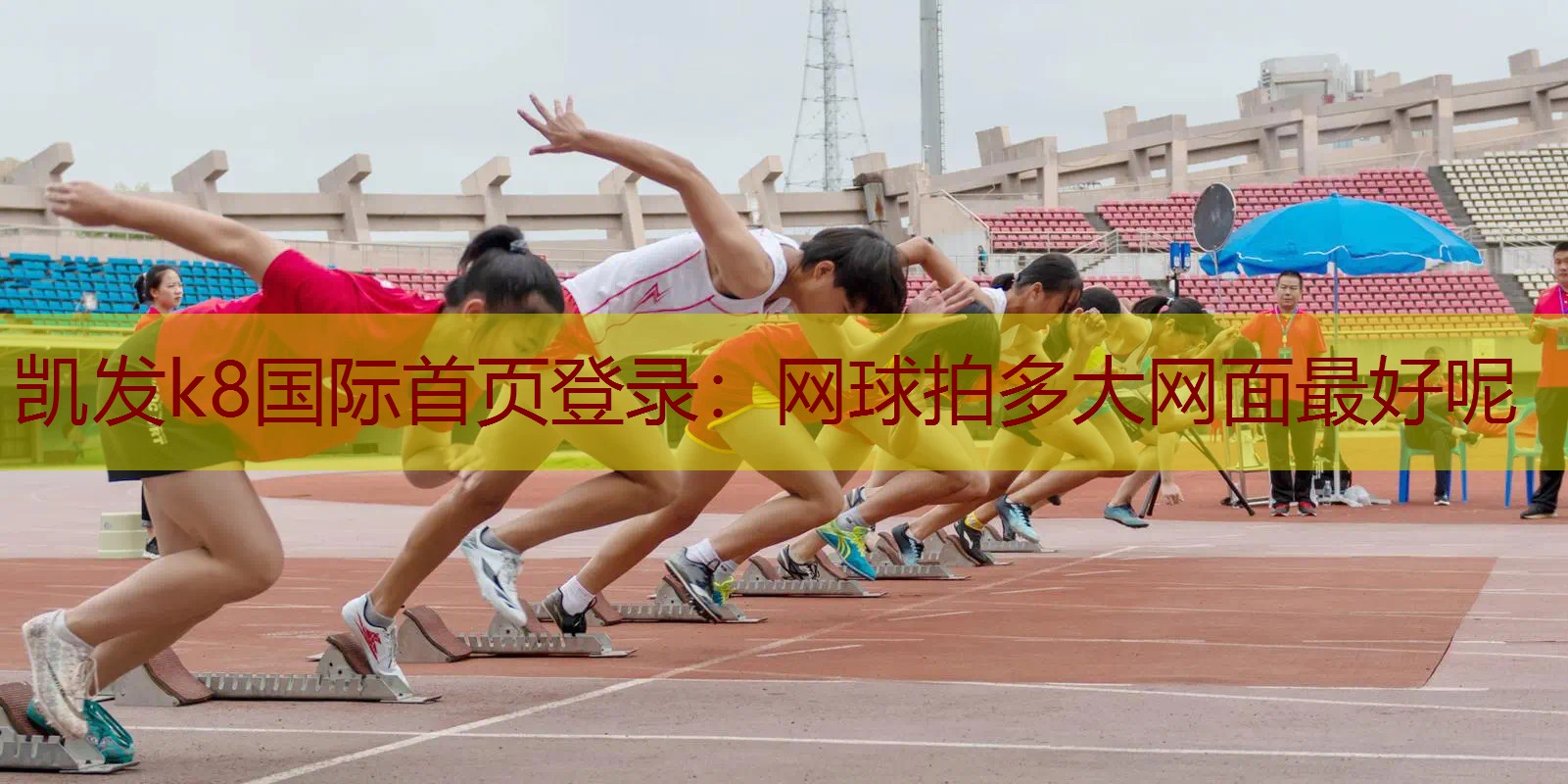 网球拍多大网面最好呢