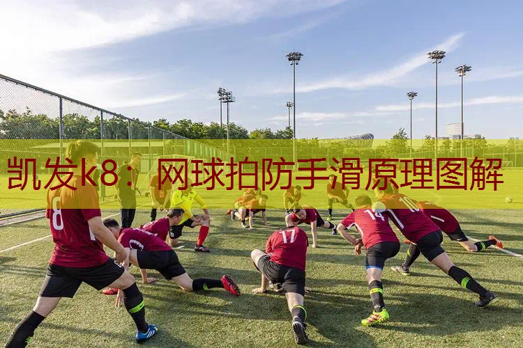 网球拍防手滑原理图解